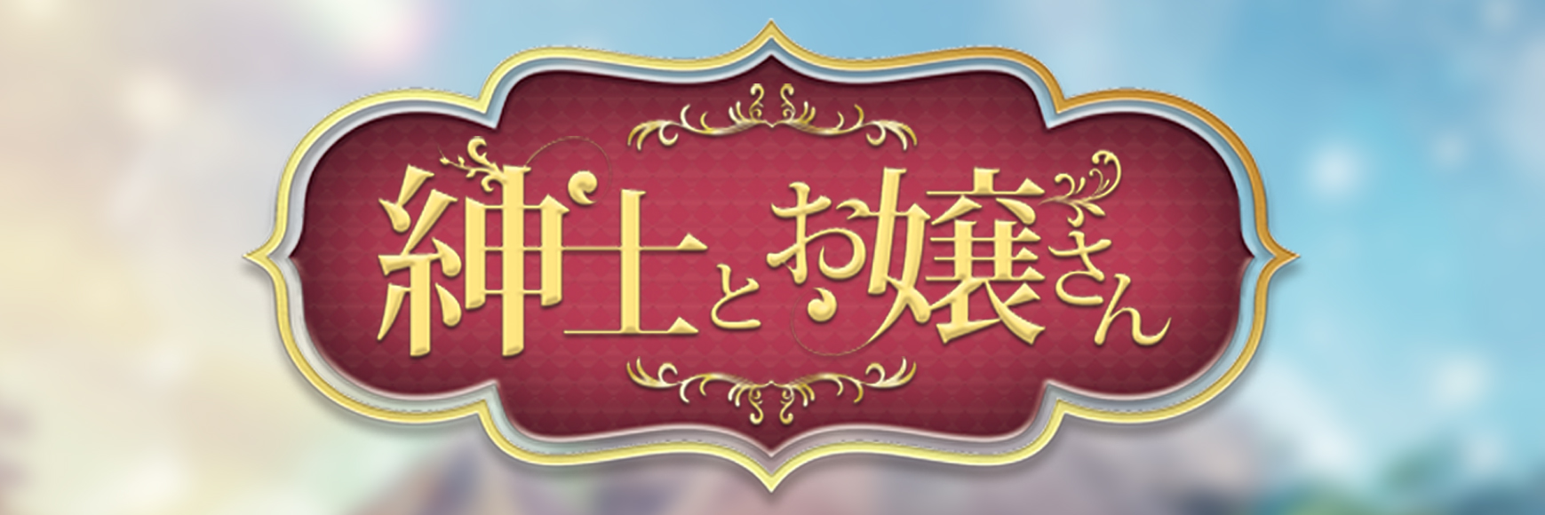 紳士とお嬢さん